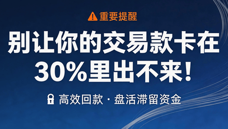 别让你的交易款卡在30%里出不来！