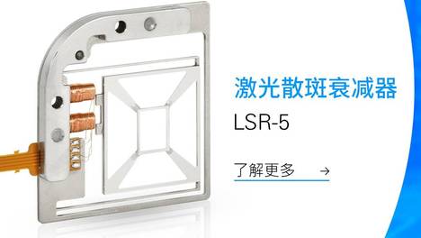 激光散斑衰减器 LSR-5 重磅发布｜让激光成像更稳定、更清晰