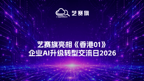 艺赛旗亮相《香港01》企业AI升级转型交流日2026
