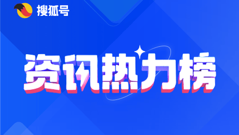 搜狐号2026年04月热力榜重磅发布，助力地域媒体深度连接用户！
