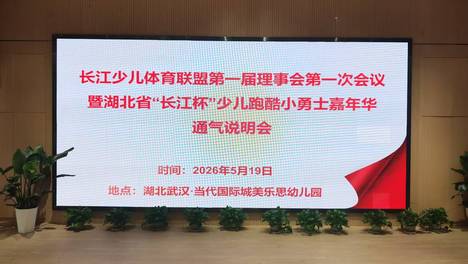 聚力少儿体育，共筑运动未来｜长江少儿体育联盟第一届理事会第一次会议暨湖北省“长江杯”少儿跑酷小勇士嘉年华通气说明会圆满召开