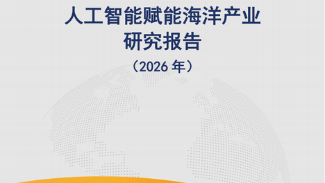 人工智能专题：人工智能赋能海洋产业研究报告（2026年）