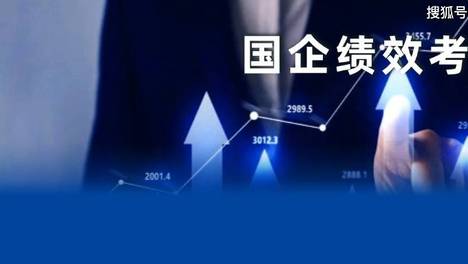 国企绩效考核怎么搞？破解能上不能下，能增不能减难题