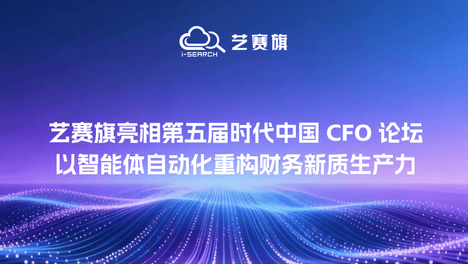 艺赛旗亮相第五届时代中国 CFO 论坛：以智能体自动化重构财务新质生产力