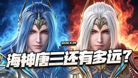 猎魂世界：既然海神试炼都要来了！那么海神唐三还会有多远？