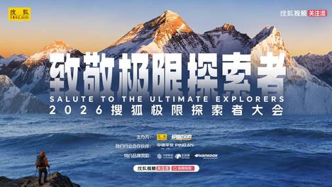 向山、向海、向荒野｜2026第二届搜狐极限探索者大会，大会议程抢先看！