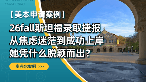 26fall斯坦福录取捷报｜从焦虑迷茫到成功上岸，她凭什么脱颖而出？