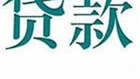 天津房屋抵押贷款这四点要注意啦