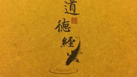 姜群：《道德经》详解，第二十九章（去奢去甚）
