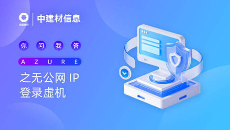 知识图说 | Azure 之无公网 IP 登录虚机