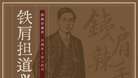 铁肩担道义 —— 邵飘萍逝世一百周年主题文献展 | 东馆4F地方文献馆