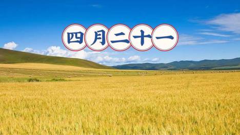 今日四月二十一，牢记：1不吃，2不变，3要回，4要吃，寓意平安如意，事事圆满
