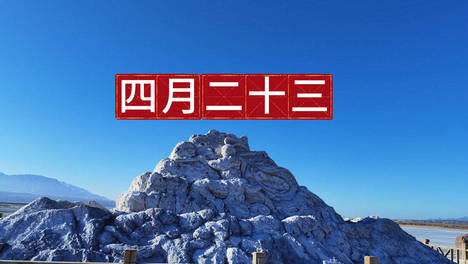 今日四月二十三，提醒：1要备，2不宜，3不出，4要吃，寓意诸事美满，安稳顺利