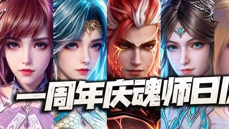 猎魂世界：一周年庆全魂师回顾+全魂师上线日历发布！