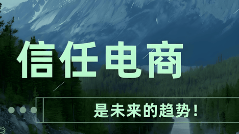 信任电商合规新零售：实体老板数字化转型的底层逻辑