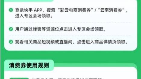 快手电商上线“彩云电商消费券·南博会专场”，助力云南好物拓宽线上渠道