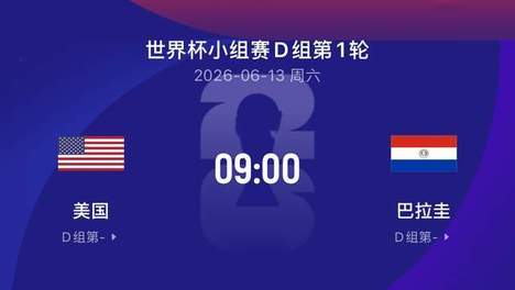 世界杯比赛前瞻|美国2-1巴拉圭：看东道主如何破铜墙铁壁