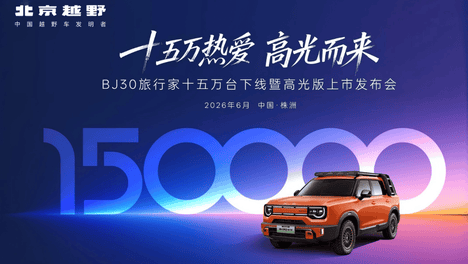 BJ30旅行家全系超级置换价6.99万起，高光版闪耀登场