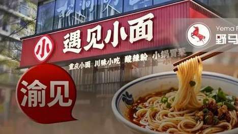 遇见小面创始人道歉！8元“夫妻面馆 ”如何赢了港股公司？