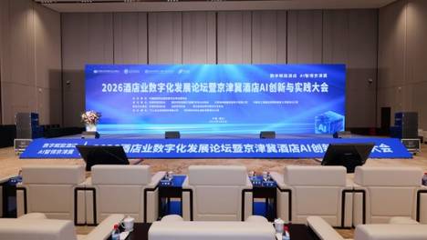 TCL亮相2026年中国酒店业数字化发展论坛：从客房AI中枢到全场景闭环，1.29万次交互数据印证大模型驱动酒店精细化运营