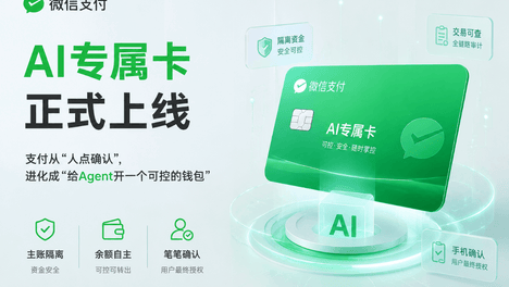 微信支付「AI专属卡」上线：支付从“人点确认”，进化成“给Agent开一个可控的钱包”｜PM产品视角拆解