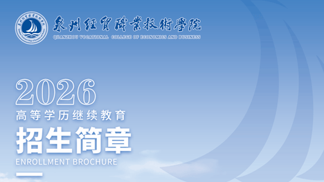 泉州经贸职业技术学院2026年高等学历继续教育招生简章