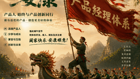 产品经理体系｜致体系同仁及家人们的端午节祝福