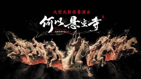 全球最大崖壁光影秀！《何以悬空寺》用现代光影讲述千年故事