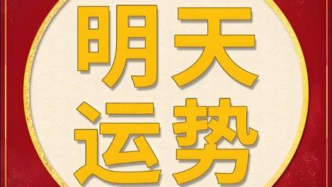 每日运势解读：2026年6月23日—星期二