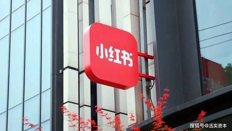 估值310亿美元、年赚30亿美元的小红书为何此时超港上市？