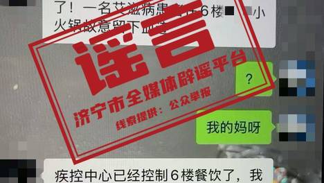 网传济宁“某商城火锅店艾滋病人故意留下血迹”消息不实！