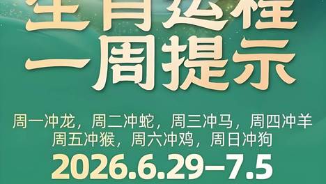 这周12生肖的运情来了（6月29—7月5日）