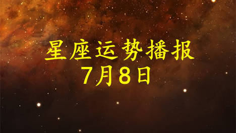【日运】十二星座2026年7月8日运势播报