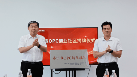 济宁首家！智起OPC社区在太白湖新区挂牌运营
