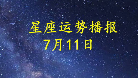 【日运】十二星座2026年7月11日运势播报
