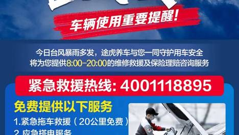 台风“巴威”逼近，途虎养车在沪浙闽启动紧急救援及涉水车免费检测双重保障