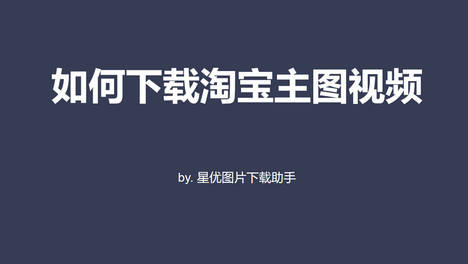 怎么下载保存淘宝主图视频？有详细图文步骤