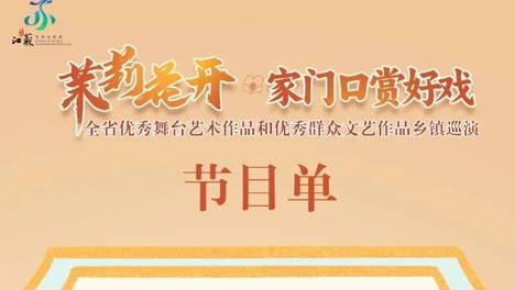 演出预告：“茉莉花开·家门口赏好戏”洪泽区、金湖县专场-全省优秀舞台艺术作品和优秀群众文艺作品乡镇巡演