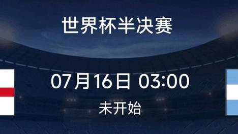 世界杯半决赛前瞻：英格兰对阵阿根廷，卫冕冠军有望再进决赛