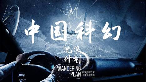 危机纪元！中国科幻，幻灭（中国科幻往事③）