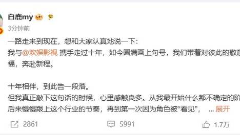 演员白鹿发文告别欢娱影视，十年合作到期不续约，于正回应：旗下艺人清清白白，不应酬没任何潜规则，期待和白鹿下一次合作