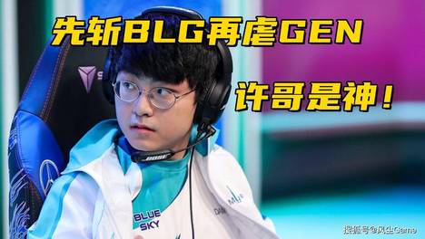LOL石油杯超级黑马诞生！先斩BLG再虐GEN，五连胜打进总决赛
