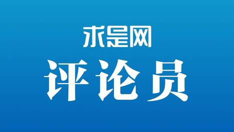 求是网评论员：让人工智能这匹千里马既跑得快又跑得稳