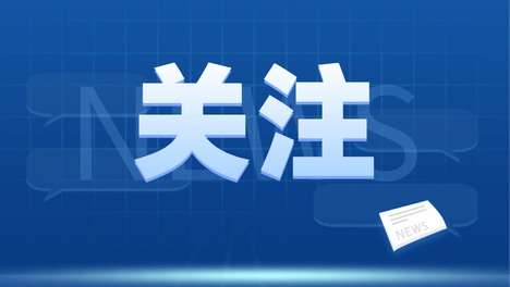 中央网信办：整治AI毒动画、炒作网红儿童等乱象