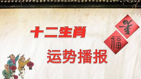 2026年（8月3日）十二生肖运势播报