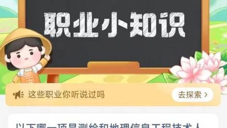 蚂蚁新村今日正确答案最新7月26日，答题：以下哪一项是测绘和地理信息工程技术人员的工作内容？