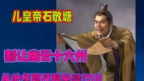 抄书第131天，中华上下五千年——“儿皇帝”石敬瑭