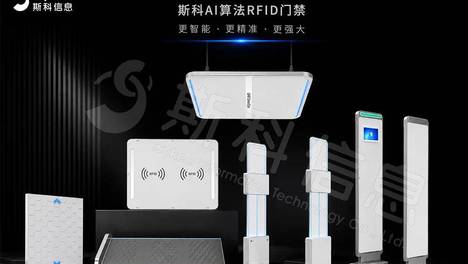 斯科邀请你看：RFID门禁进化史