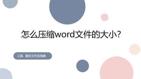教你怎么把word文档压缩变小？5个超详细压缩教程