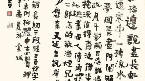 《三上词话》作者：“梦游仙·黄河母亲”黄钟大吕及书法赏析